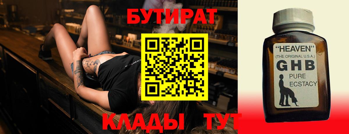 Бутират  БУТИРАТ GHB  Вход с VPN  Благодарный 